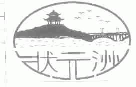 状元洲
