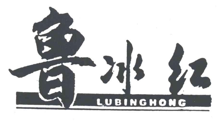 鲁冰红