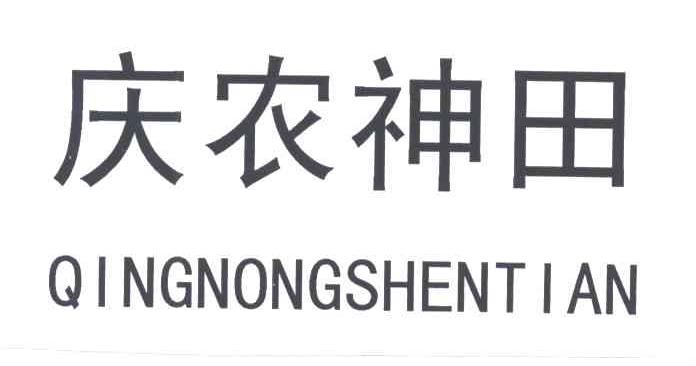 庆农神田