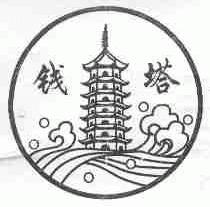 钱塔