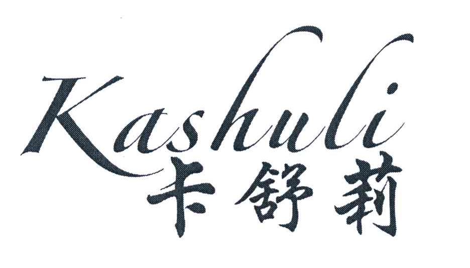 卡舒莉