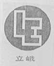 立峨