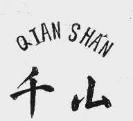 千山