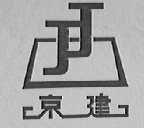 京建