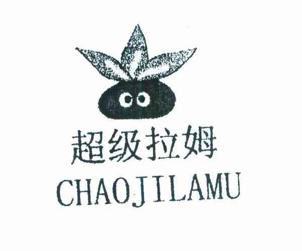 超级拉姆