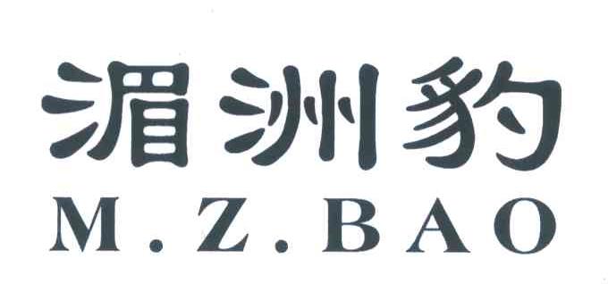 湄洲豹;MZBAO