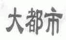 大都市