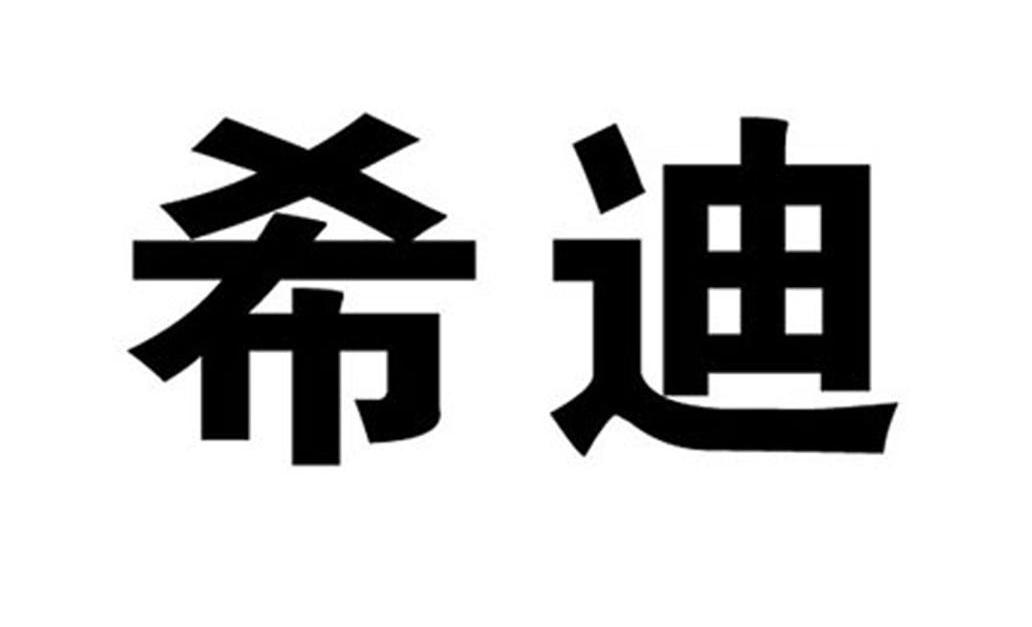 希迪