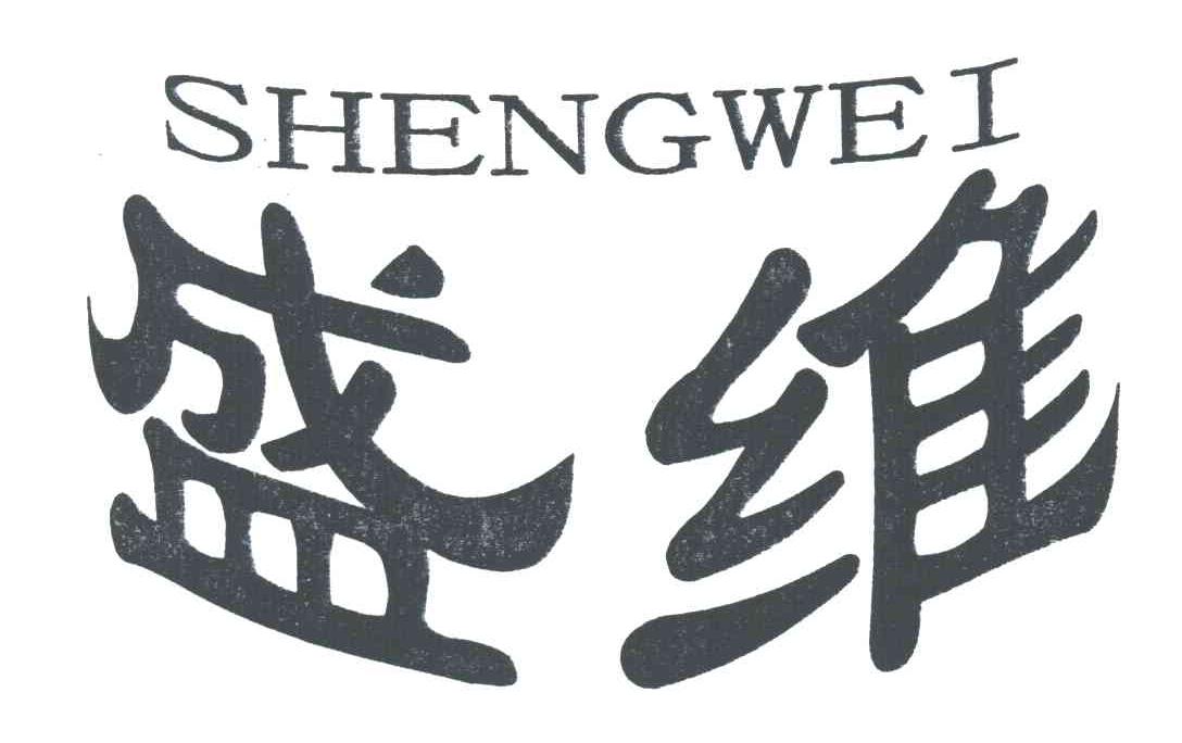 盛维
