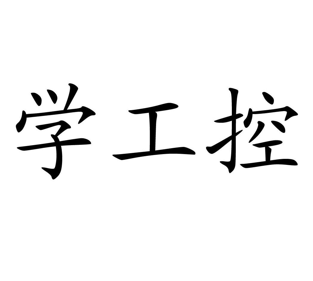 学工控