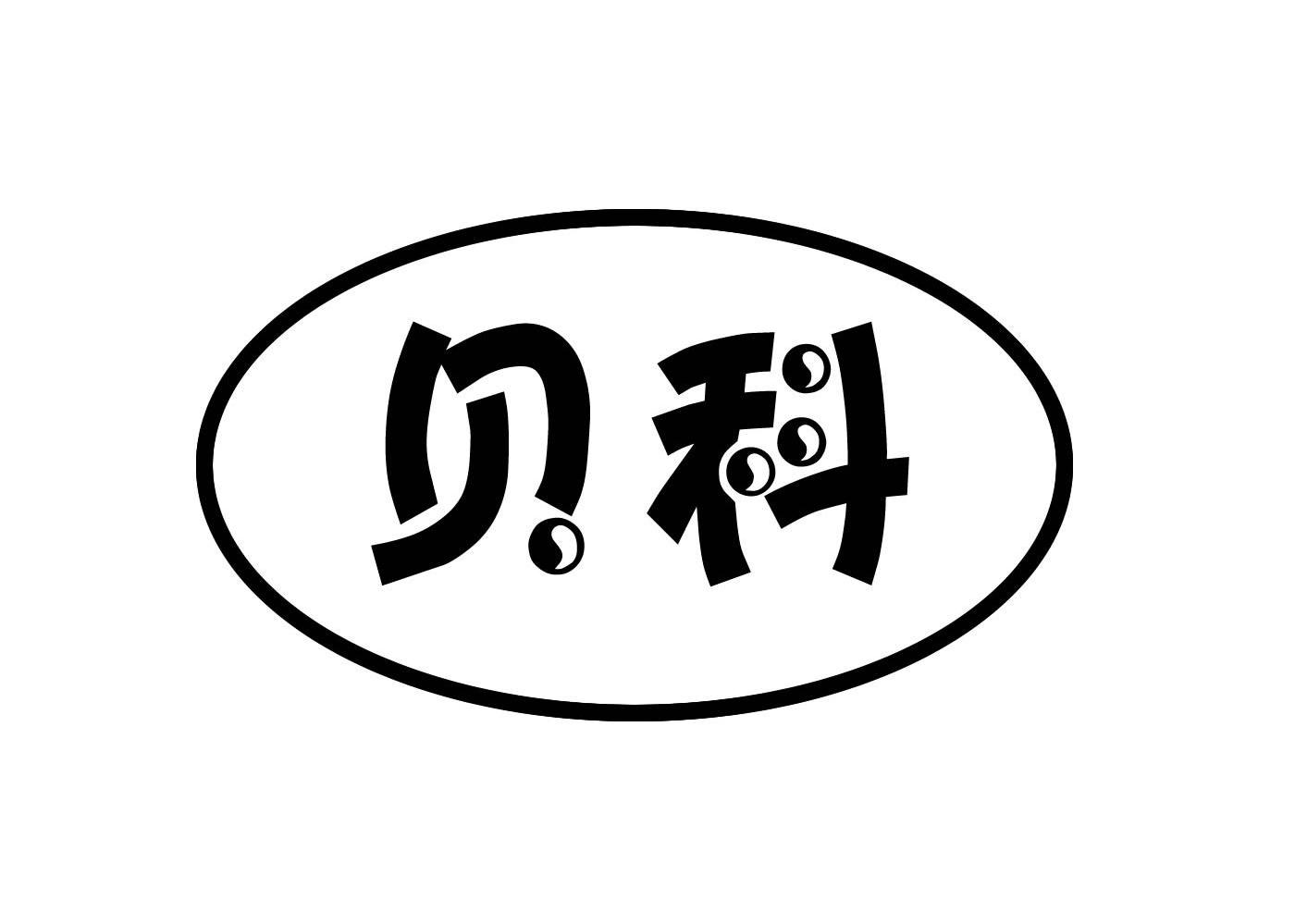 贝科