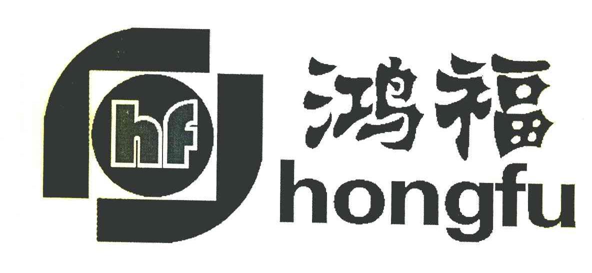 鸿福 HF