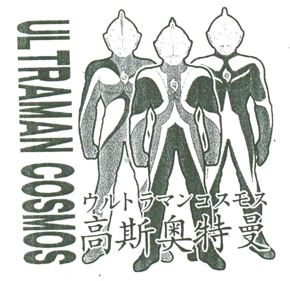 ULTRAMAN COSMOS;高斯奥特曼