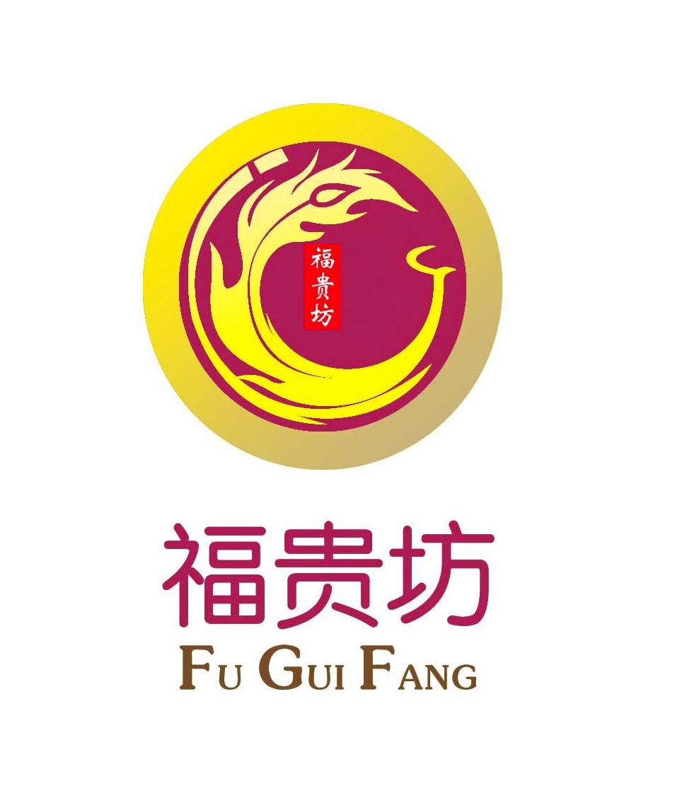 福贵坊