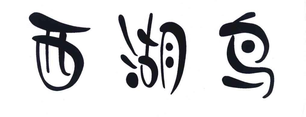 西湖鸟