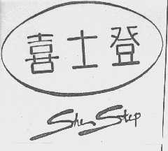 喜士登  SHE STEP