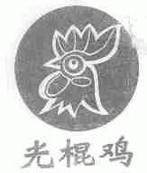 光棍鸡
