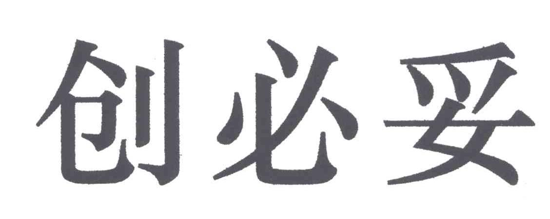 创必妥