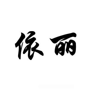 依丽