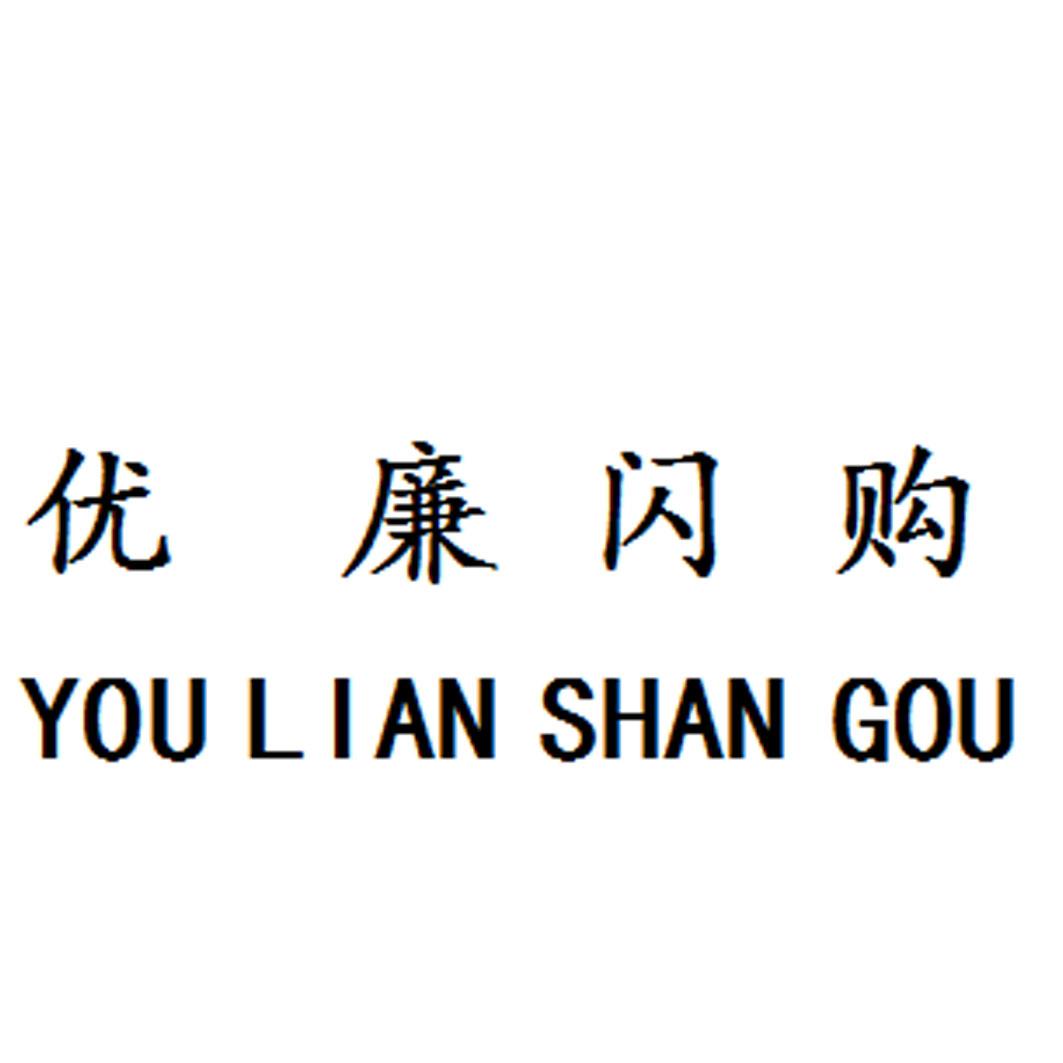 优廉闪购