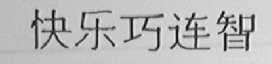快乐巧连智