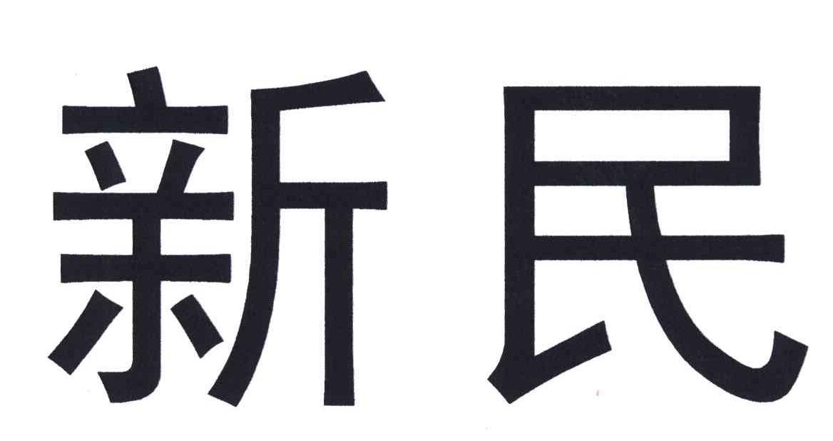 新民