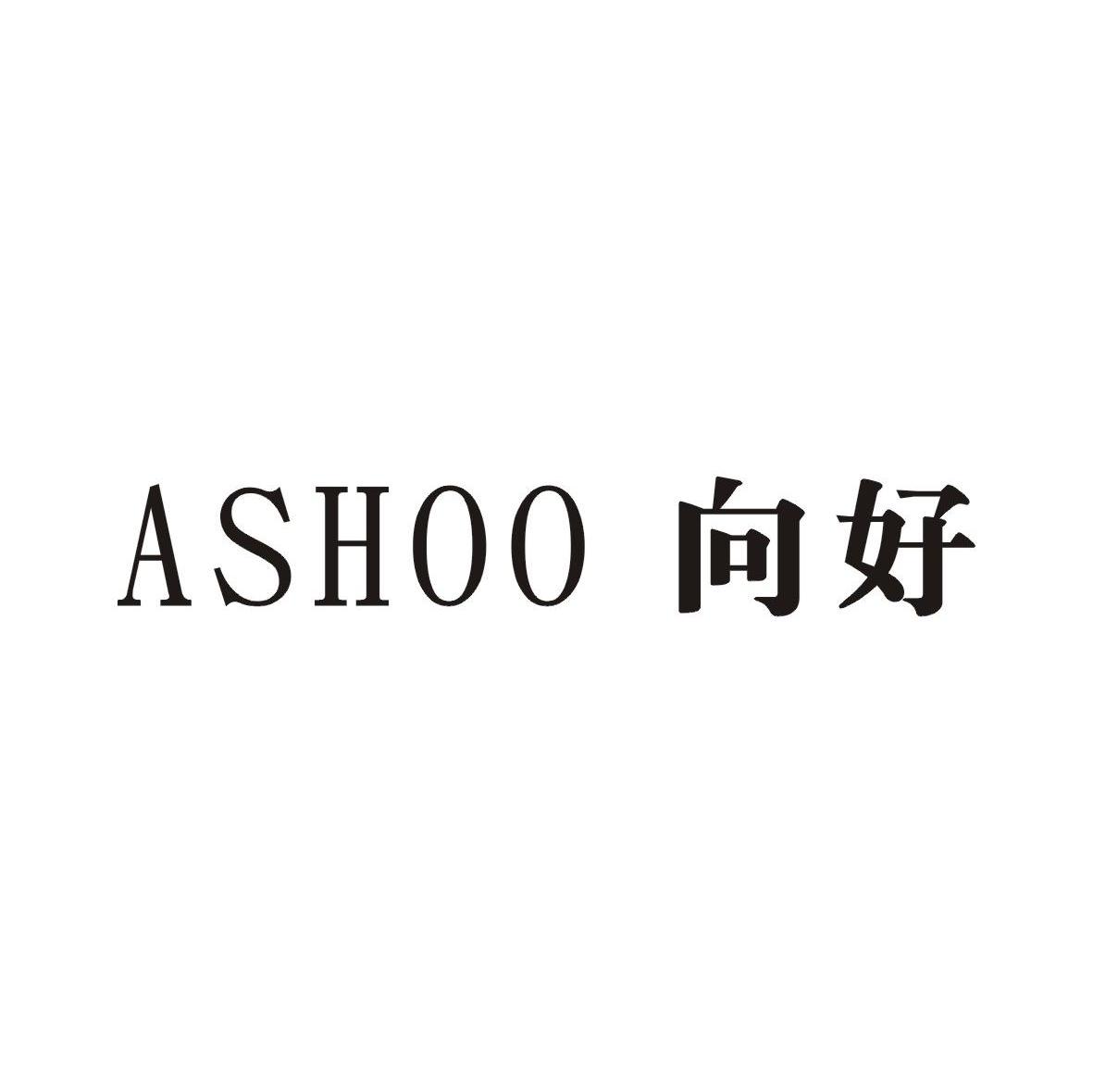 向好 ASHOO