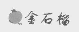 金石榴