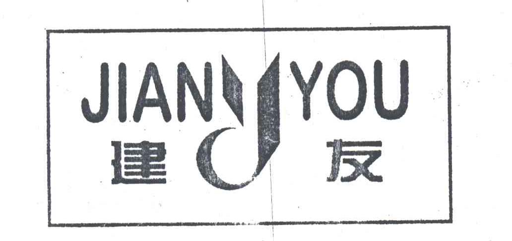 建友