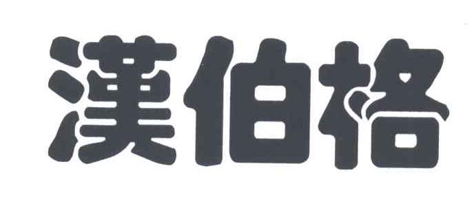 汉伯格