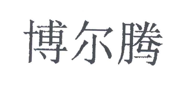 博尔腾