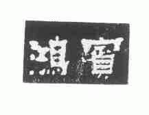 鸿宾