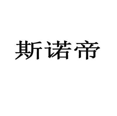 斯诺帝