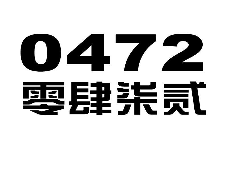 零肆柒贰 0472