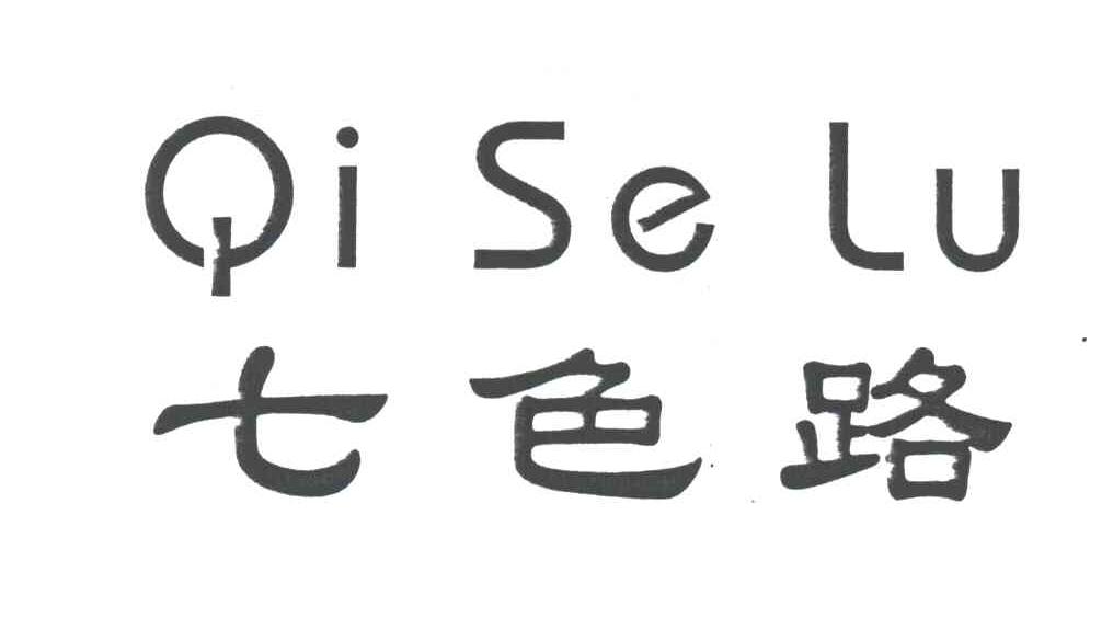 七色路