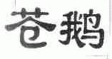 苍鹅