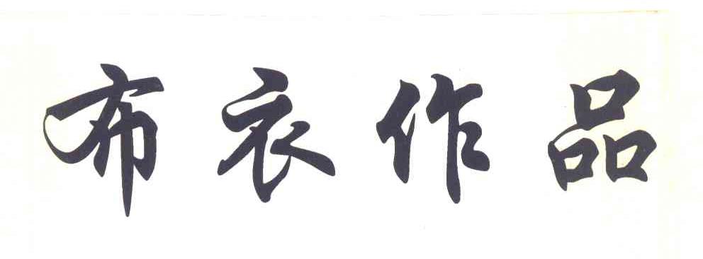 布衣作品