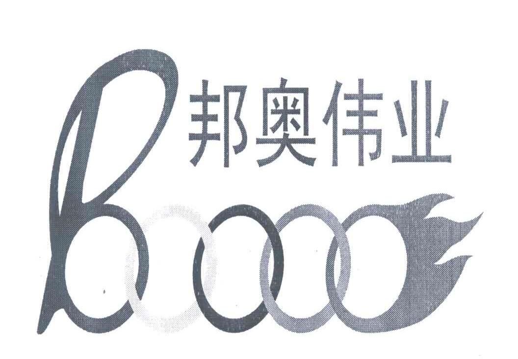 邦奥伟业