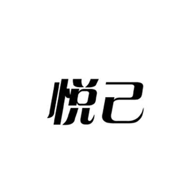 悦己
