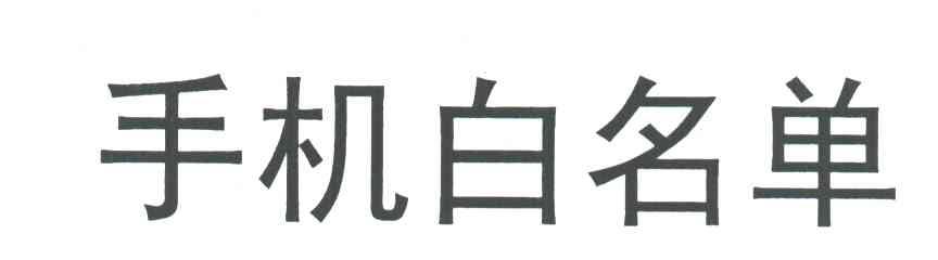 手机白名单