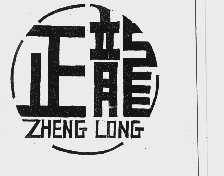 正龙
