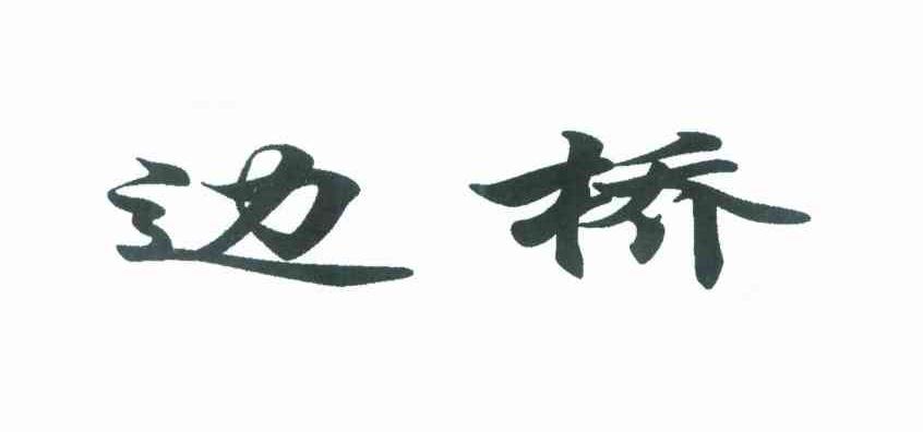 边桥