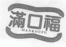 满口福