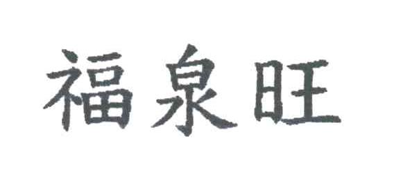 福泉旺