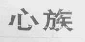 心族