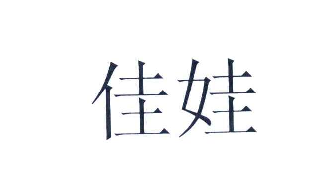 佳娃