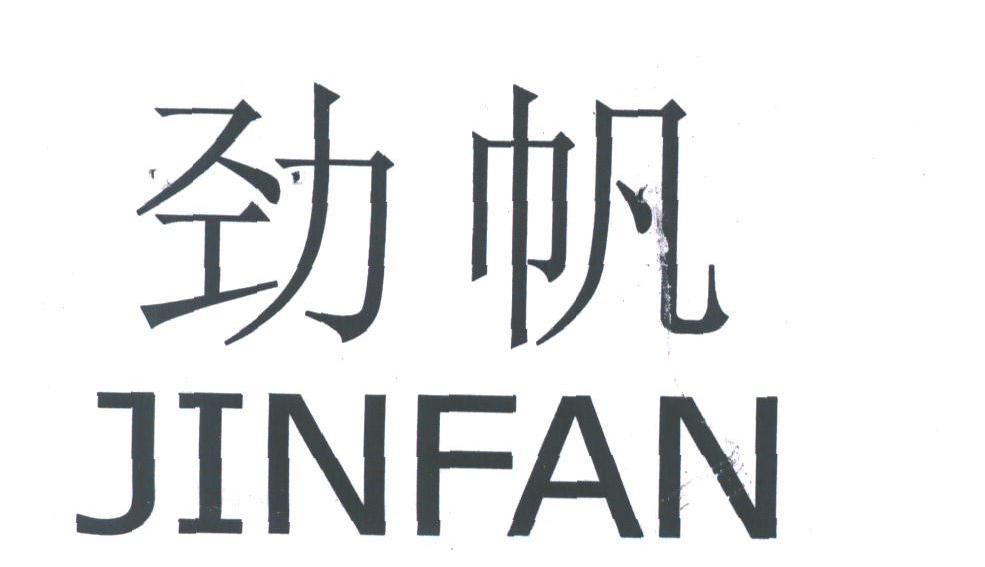劲帆