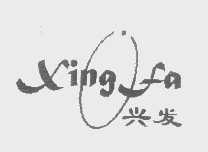 兴发