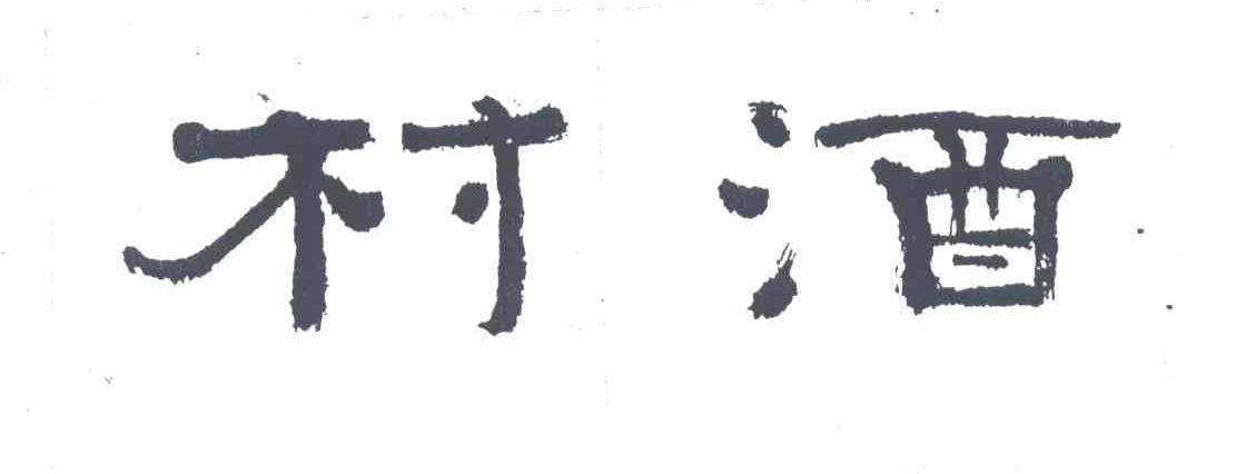 村酒