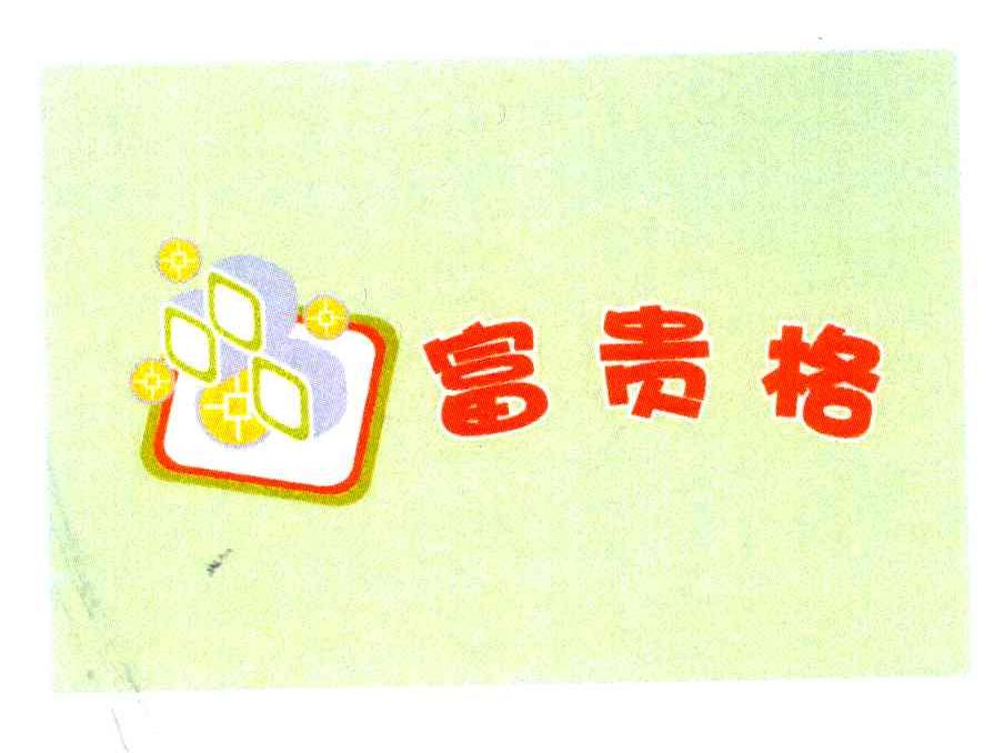 富贵格